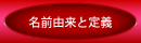 名前の由来と定義